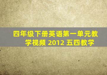 四年级下册英语第一单元教学视频 2012 五四教学